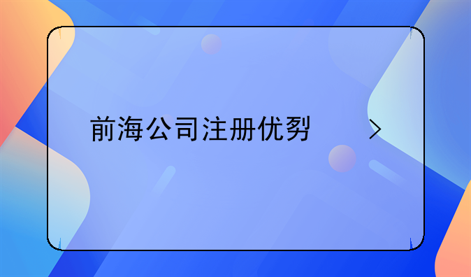 前海公司注冊優(yōu)勢及流程