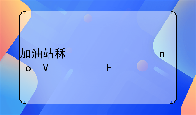加油站租賃項(xiàng)目招商公告