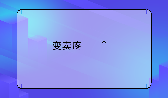 變賣廢舊物的賬務(wù)處理？