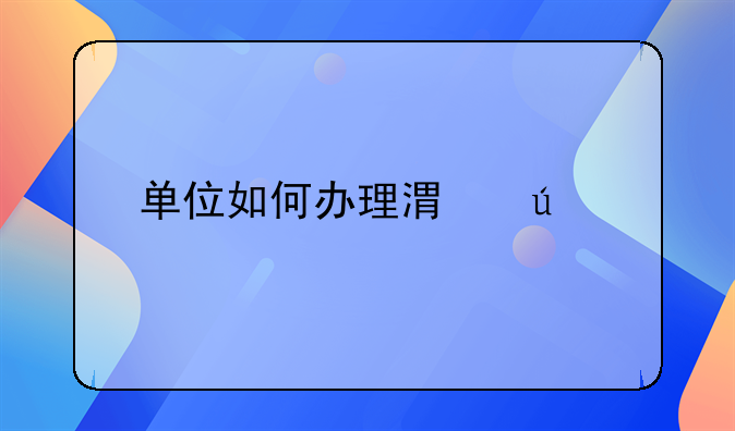 單位如何辦理港澳車牌？