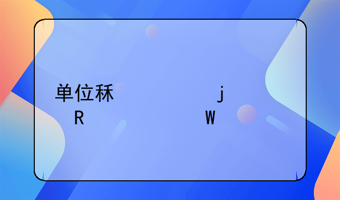 單位租車的費用如何入賬