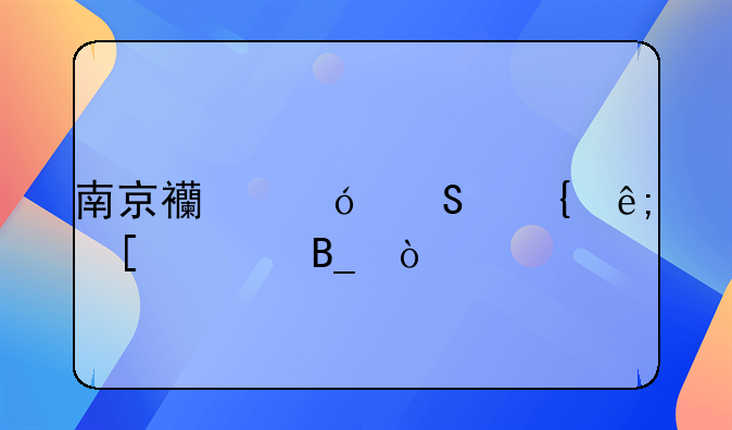 南京西尼爾屬于外資嗎？