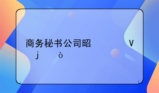 商務秘書公司是干啥的？