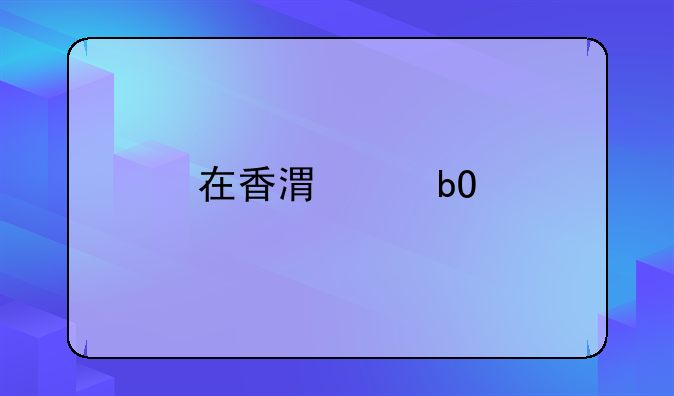 在香港交易所上市的公司！怎樣查一個公司的注冊資金和年產(chǎn)值有多少