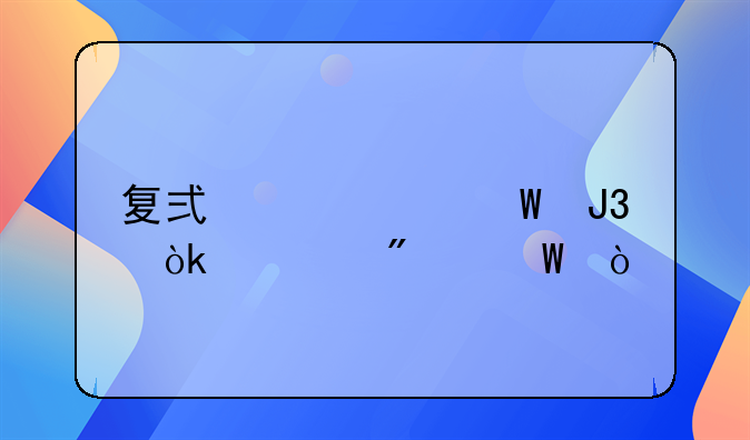 復式記賬法和會計分錄？