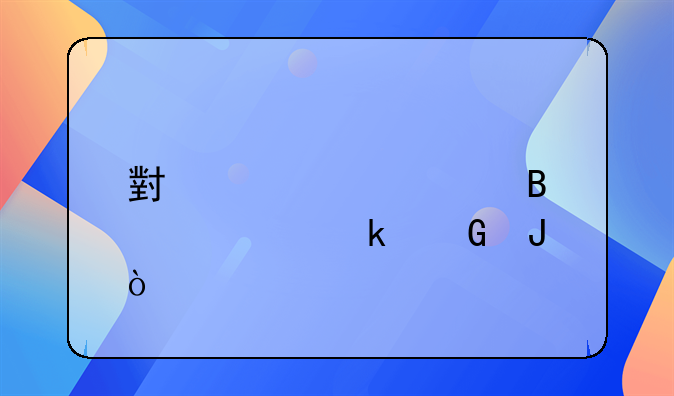 小規(guī)模代理記賬多少錢？