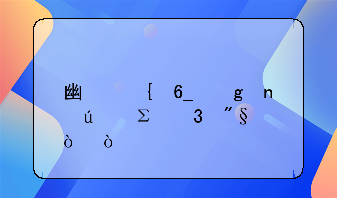 廣州南沙集群注冊(cè)利弊？