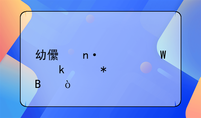 幼兒園如何做賬務(wù)處理？