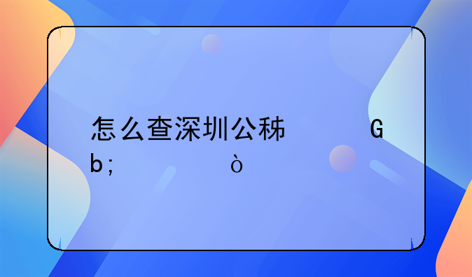 怎么查深圳公積金明細？
