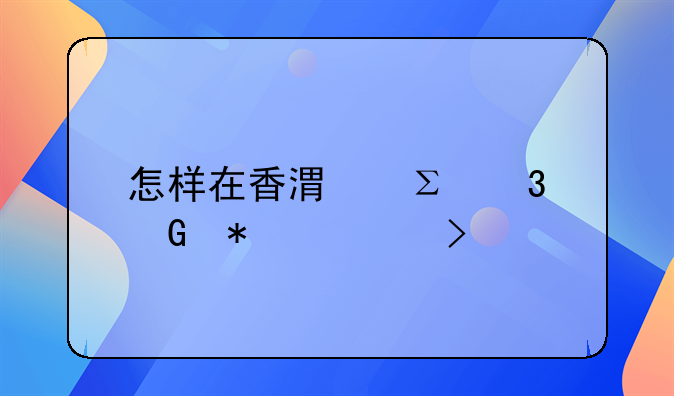 怎樣在香港注冊(cè)科技公司