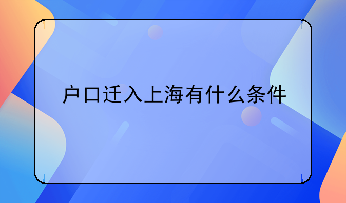 居住證的暫行條例—戶口遷入上海有什么條件