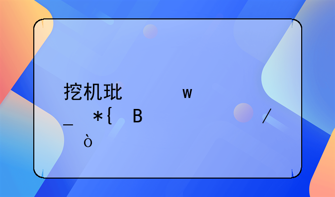 挖機環(huán)保標志辦理流程？