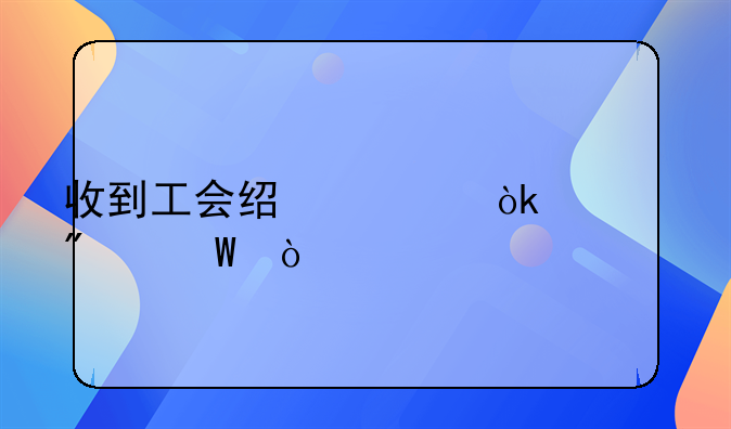 收到工會(huì)經(jīng)費(fèi)會(huì)計(jì)分錄？