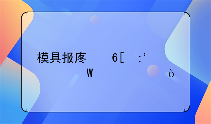 模具報廢賣掉如何入賬？