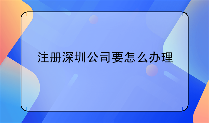 注冊深圳公司要怎么辦理