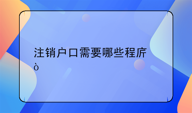 注銷戶口需要哪些程序？
