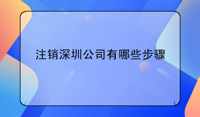注銷深圳公司有哪些步驟