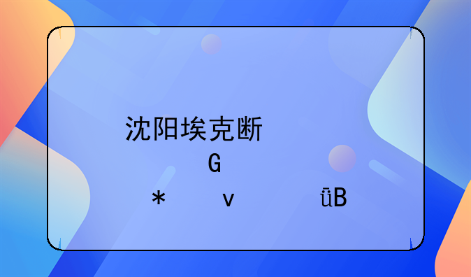 沈陽?？怂拱羁萍伎孔V嗎