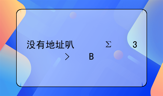 沒有地址可以注冊公司嗎