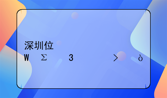 深圳住宅如何注冊公司？