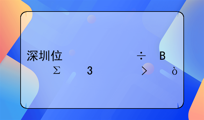 深圳住宅能否注冊公司？