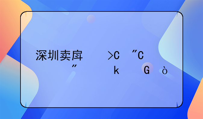 深圳賣房提成一般多少？