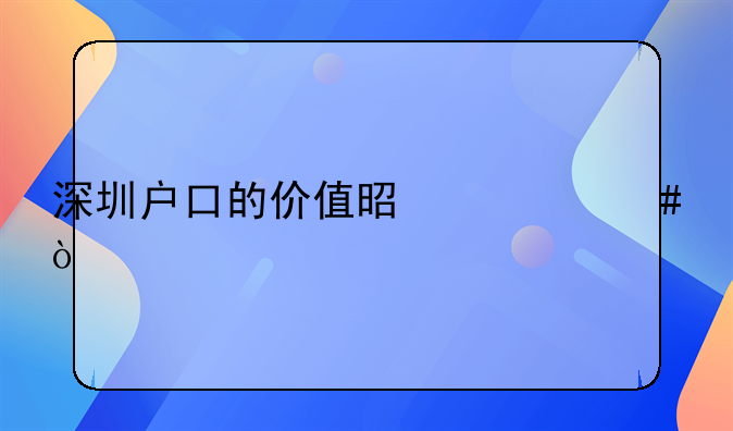 深圳戶口的價值是什么？