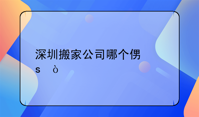 深圳搬家公司哪個便宜？