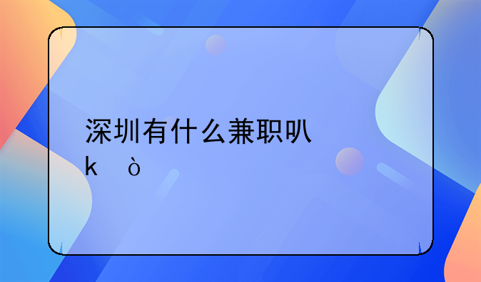 深圳有什么兼職可以做？