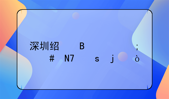 深圳經(jīng)營(yíng)貸怎么操作的？