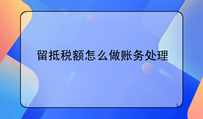 留抵稅額怎么做賬務(wù)處理