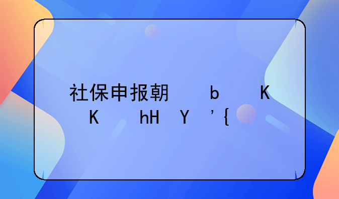 社保申報期是什么意思？