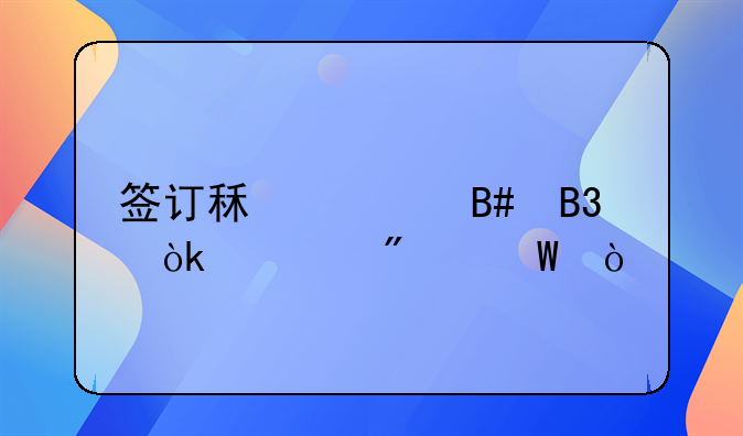 簽訂租賃合同會(huì)計(jì)分錄？