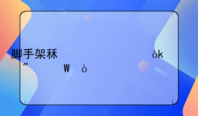 腳手架租賃費(fèi)會(huì)計(jì)分錄？