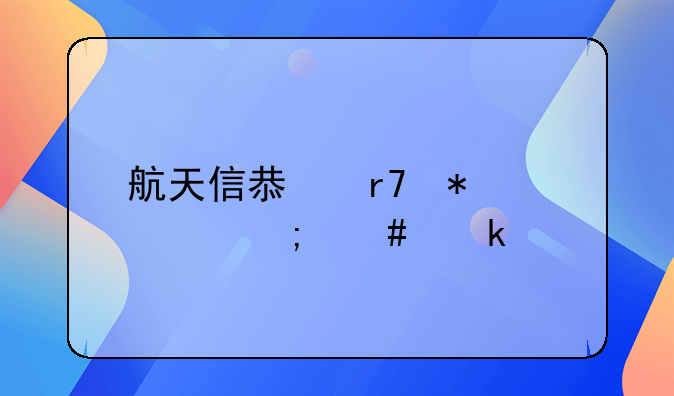 航天信息服務(wù)費(fèi)怎么做賬