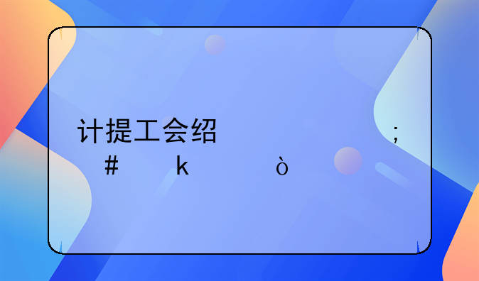 計提工會經(jīng)費怎么做賬？