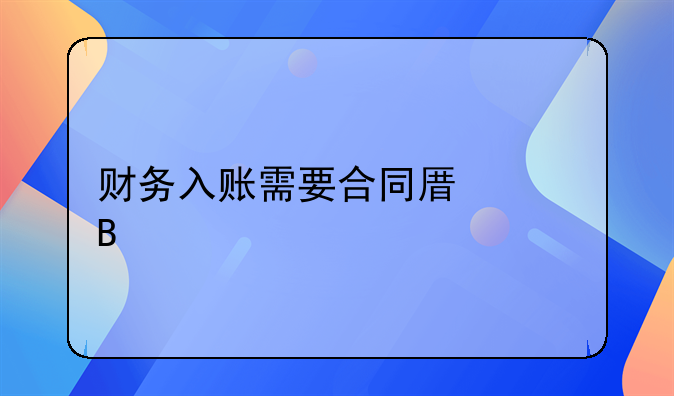 已簽合同但未收款,公司怎么做賬~財(cái)務(wù)入賬需要合同原件嗎