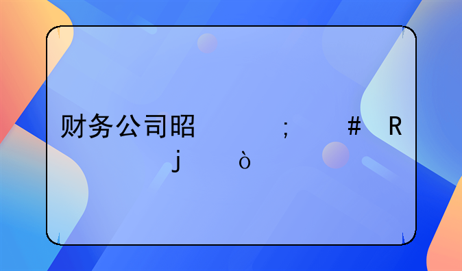 財務(wù)公司是怎么收費的？