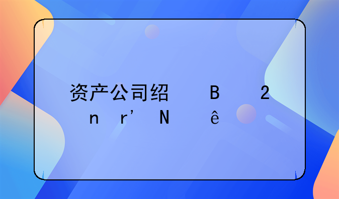 資產(chǎn)公司經(jīng)營范圍有哪些
