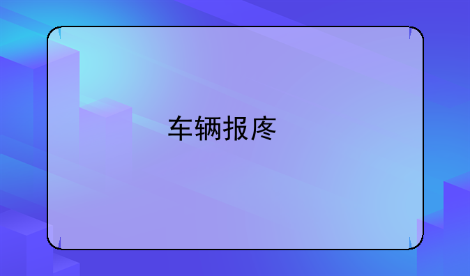 車輛報廢手續(xù)如何辦理？