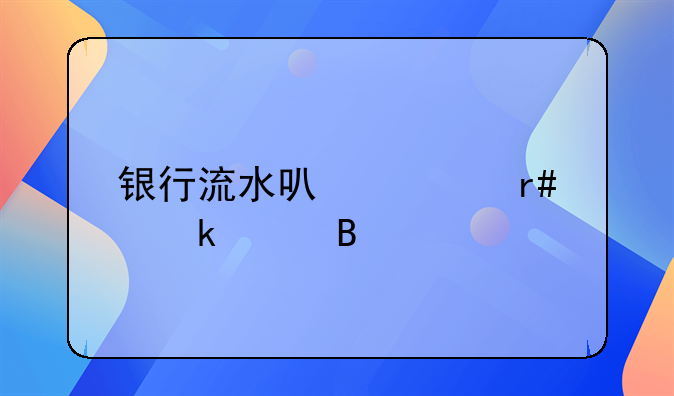 銀行流水可以跨月做賬嗎
