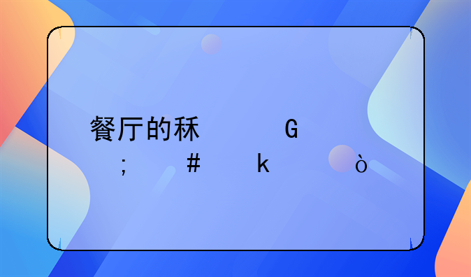 餐廳的租金要怎么做賬？