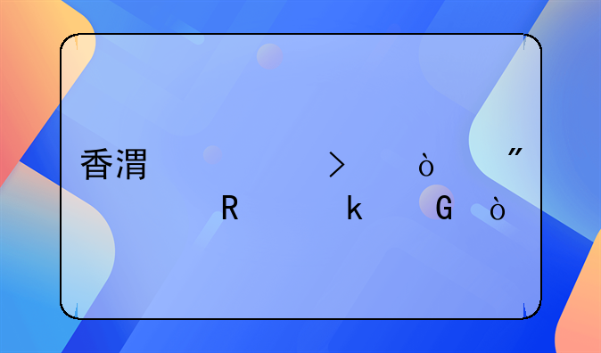 香港公司開戶費用多少？