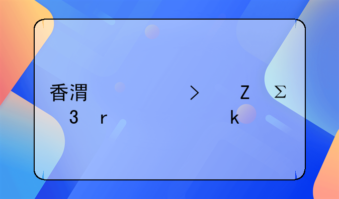 香港公司新注冊需要多久