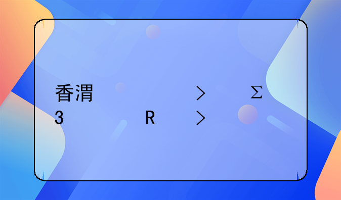 香港公司注冊費用及流程