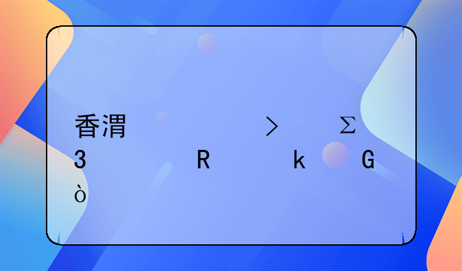 香港公司注冊(cè)費(fèi)用多少？