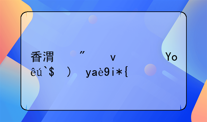 香港到江蘇快遞要幾天？