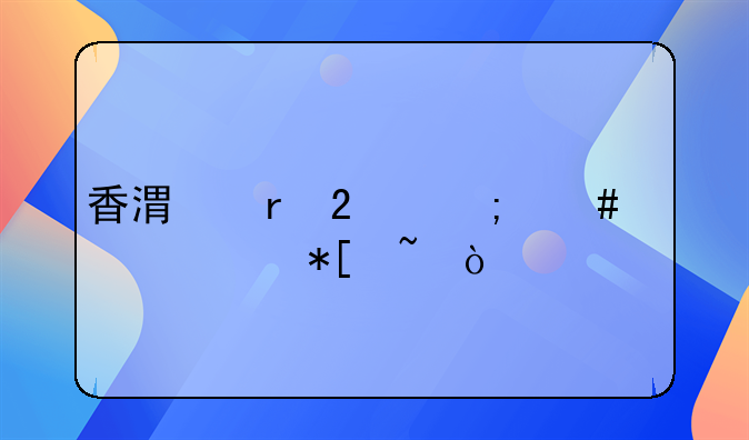 香港地區(qū)怎么認(rèn)證抖音？