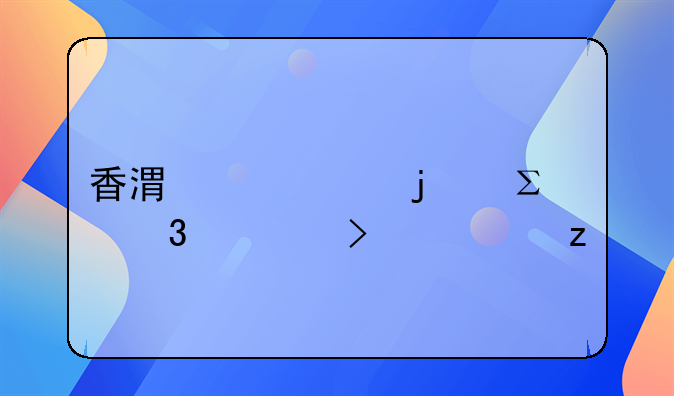 香港常見的注冊(cè)公司類型