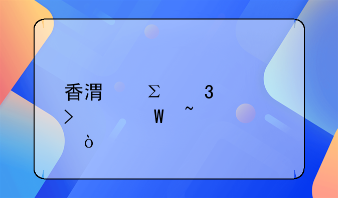 香港注冊公司如何查詢？